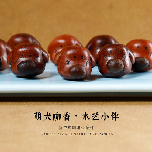 枣木新中式萌犬咖香木艺品