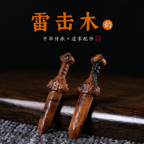 雷击枣木五雷号令七星宝剑挂件