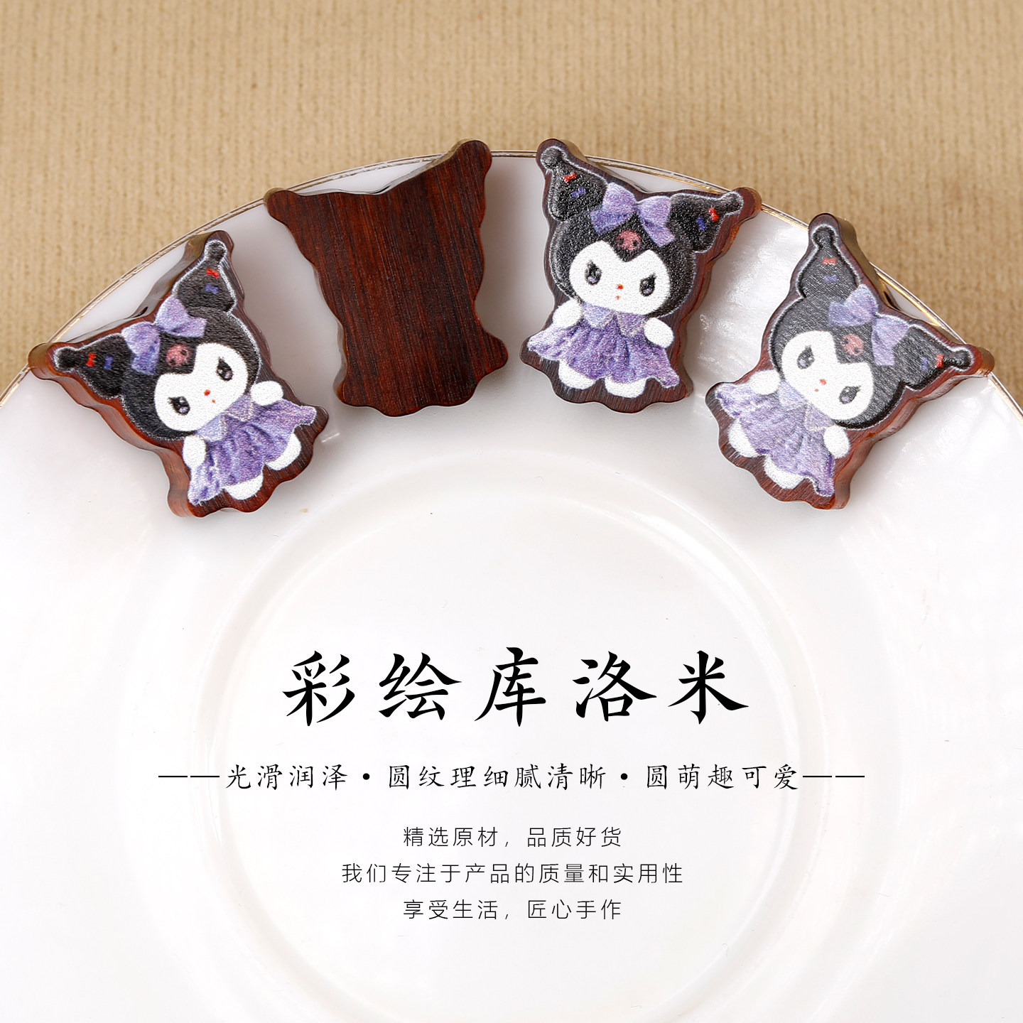 紫檀木彩绘库洛米DIY吊坠配件