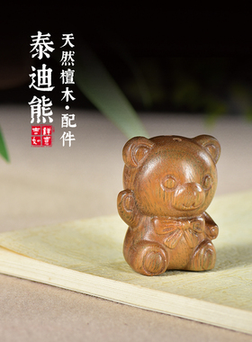 天然绿檀木雕泰迪熊办公小摆件汽车包挂件吊坠文玩手把件男女礼物