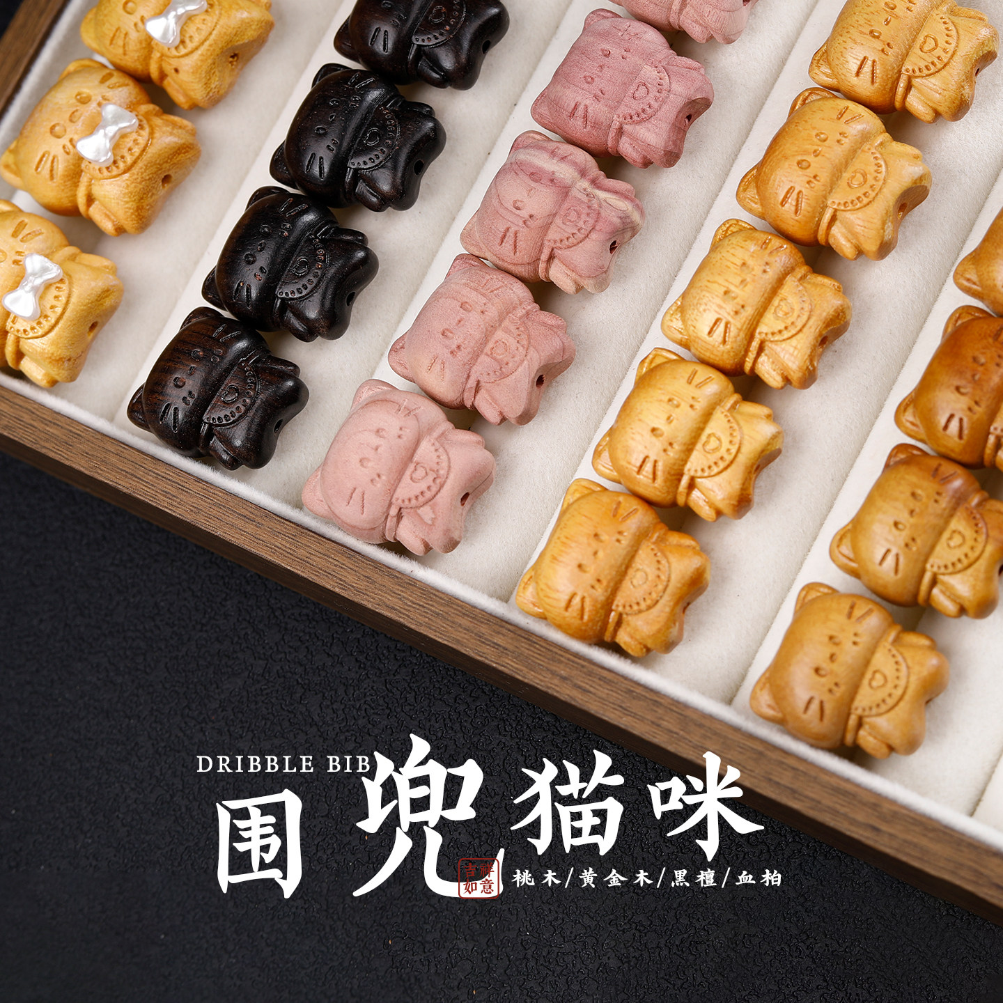 黑檀木卡通小猫咪DIY挂件配饰图片