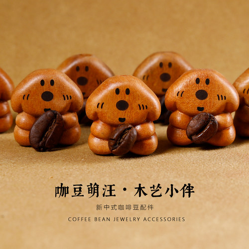 老桃木小狗咖啡豆DIY挂件