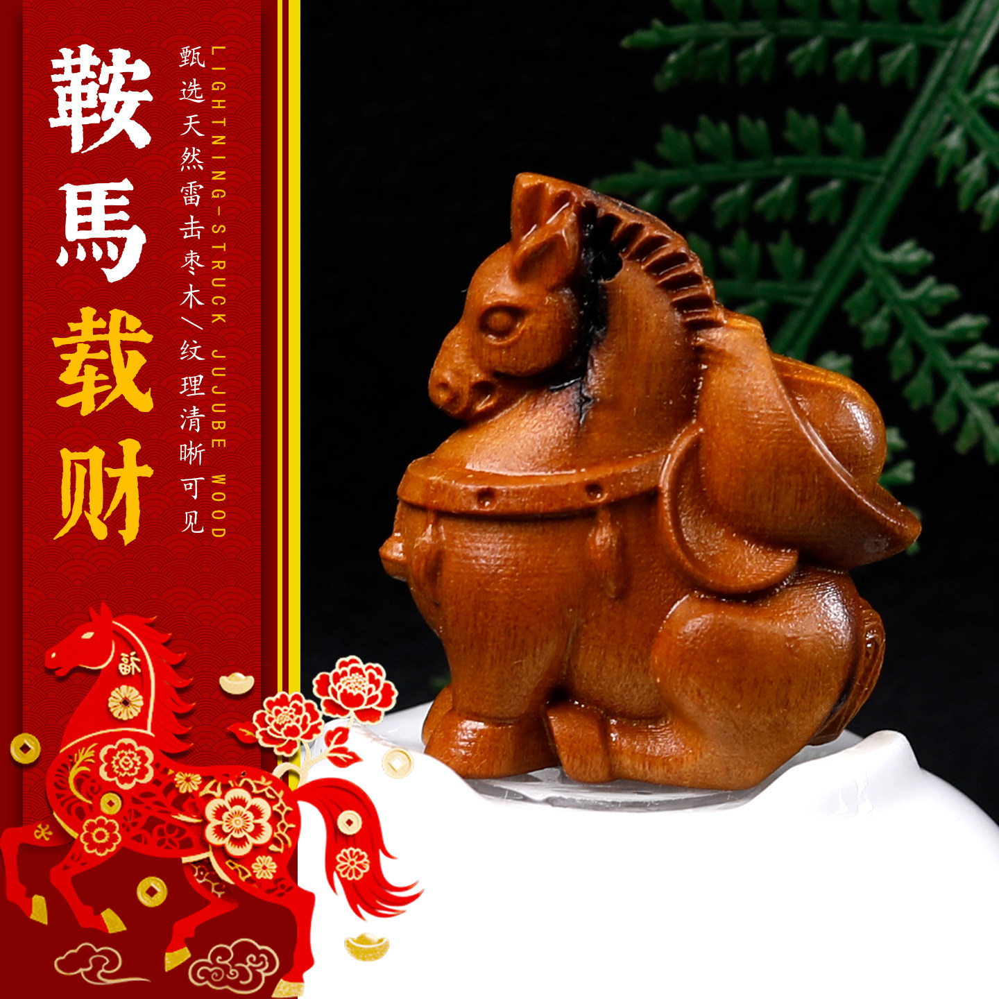 雷击枣木雕刻生肖马挂件diy手机钥匙配件马上有钱小摆件包包挂饰