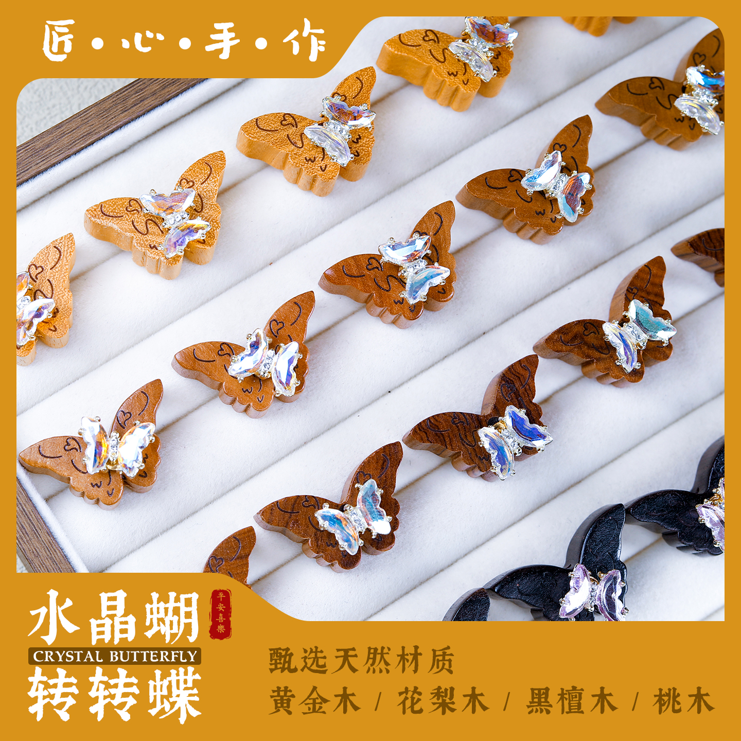 桃木转转蝴蝶配件散珠DIY吊坠