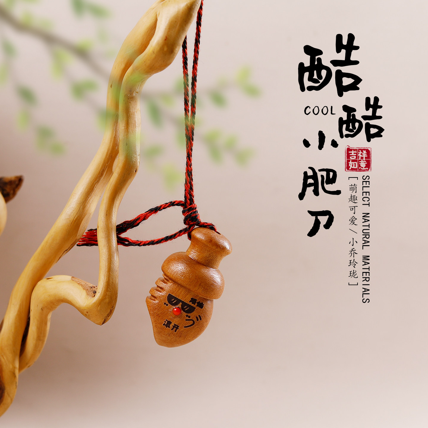桃木雕刻小肥刀钥匙包包挂件图片