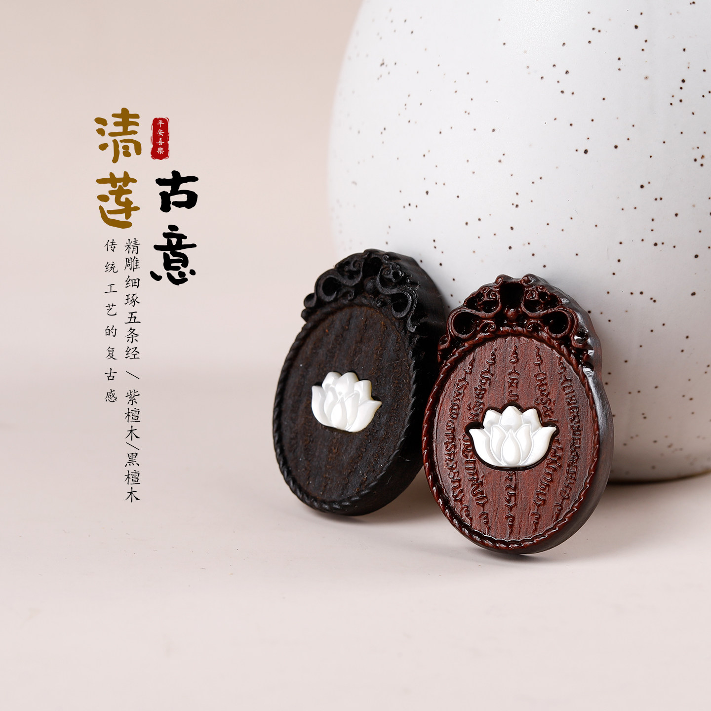 黑檀木五条经文镶嵌贝母莲花吊坠挂件diy毛衣链项链配饰包包挂件