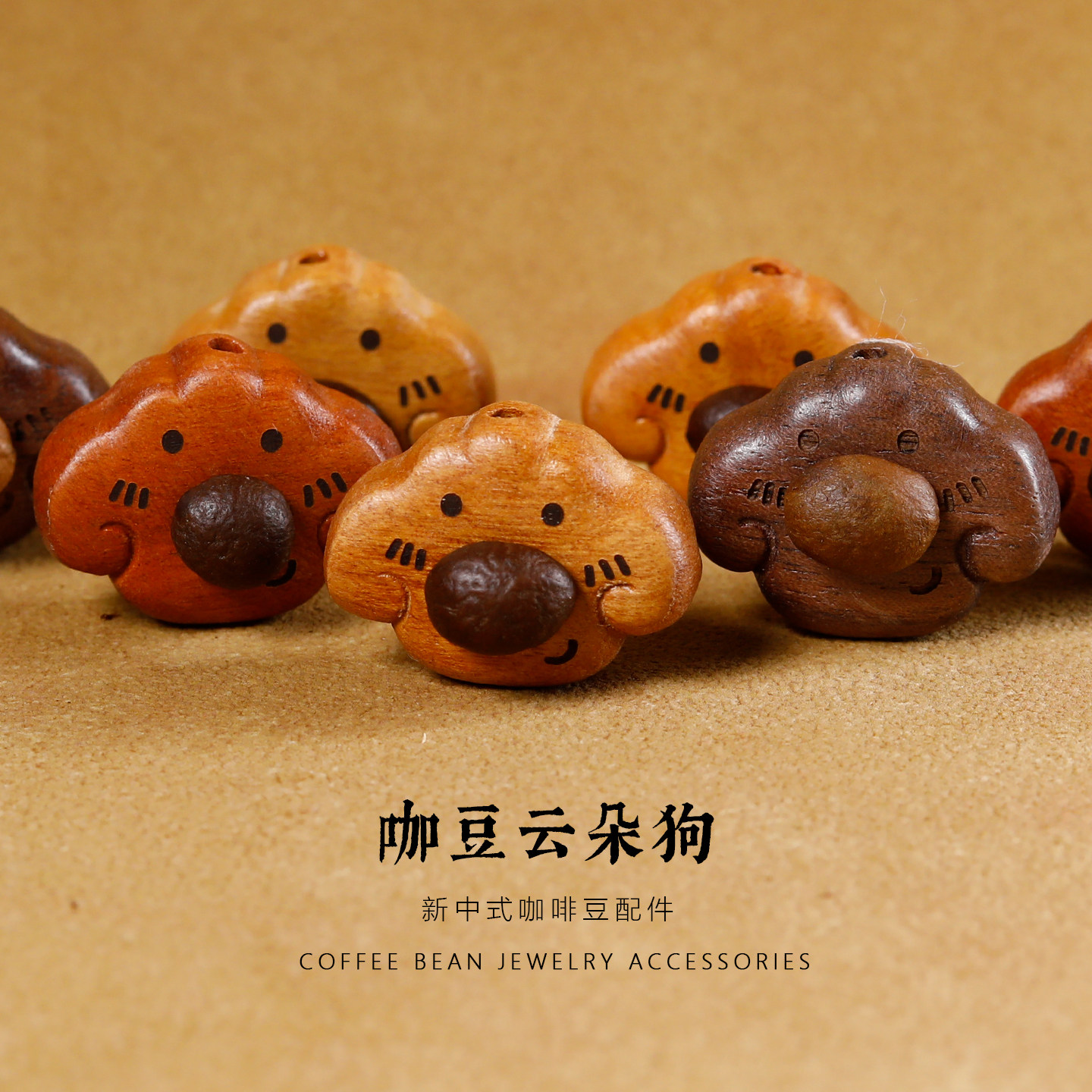 老桃木咖啡豆小狗DIY挂件图片