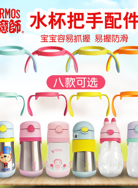 Thermos膳魔师吸管杯手柄把手杯盖 Foogo保温鸭嘴杯盖子BS535配件