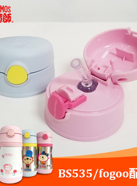 原装THERMOS膳魔师foogo儿童保温吸管杯配件杯盖bs5353盖子杯身