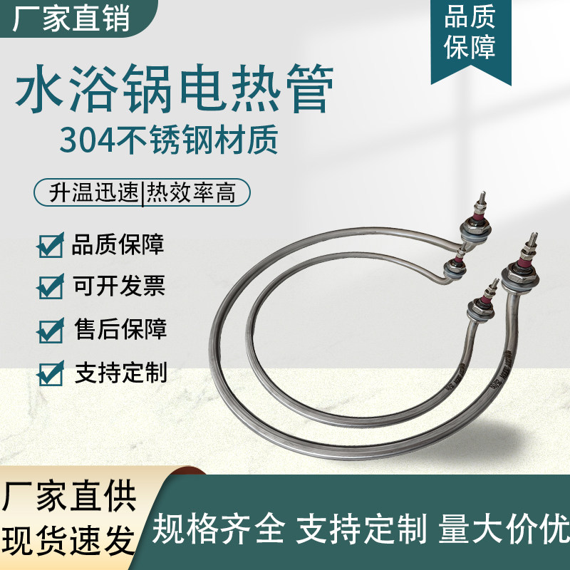 水浴锅加热管油浴锅水浴锅发热管干烧环电热管保温车豆浆机加热管