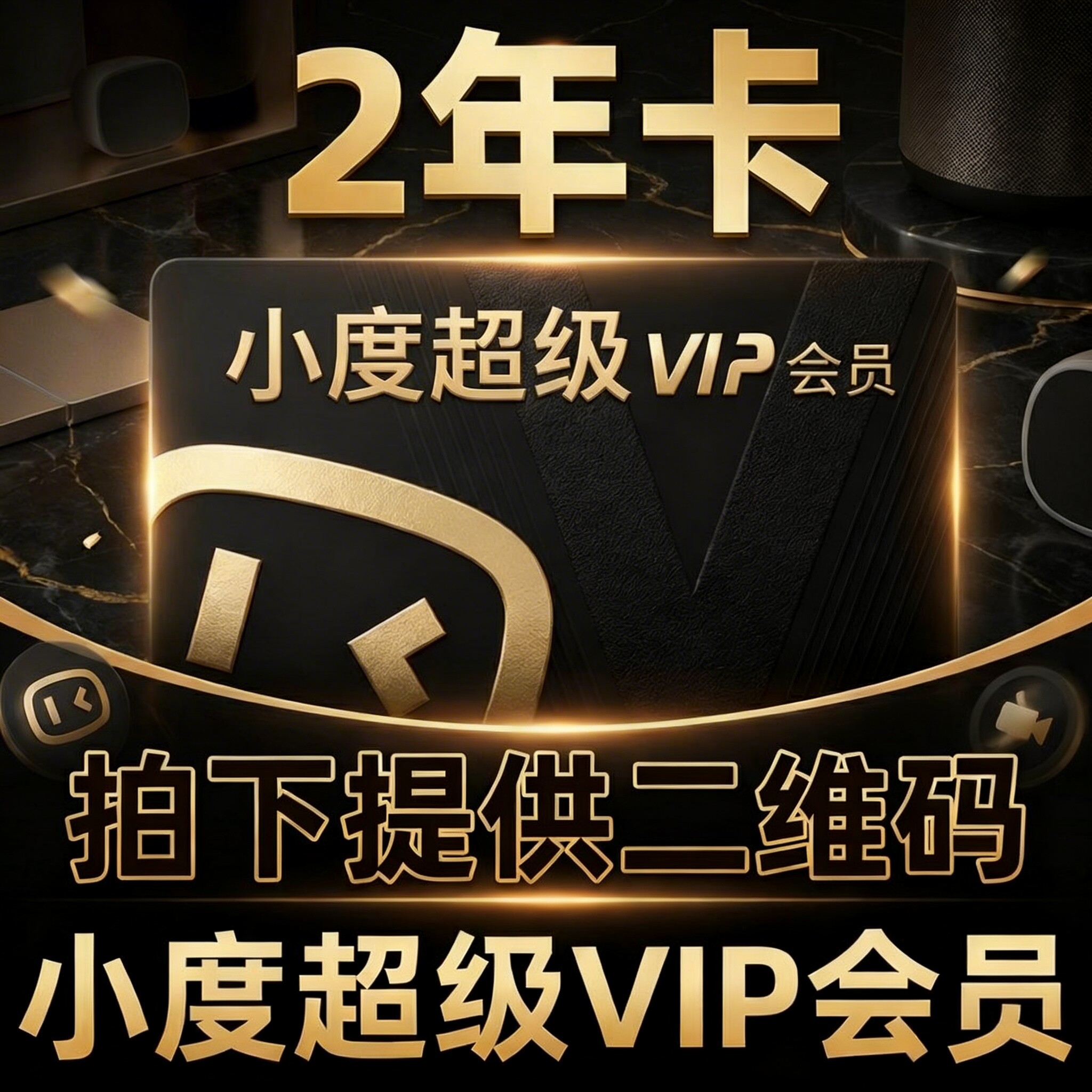 小度超级会员2年智能屏黄金白金益智儿童会员vip音响会员年卡永久
