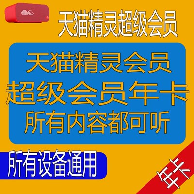 天猫精灵超级会‍员年‍卡共享超级vip听歌故事书vip权益不是直冲