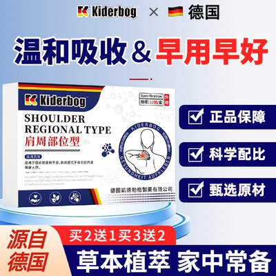 凯德勃格肩周部位特效膏药贴