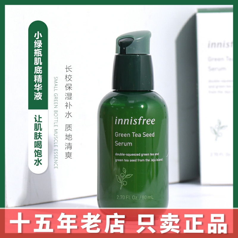 正品innisfree悦诗风吟绿茶籽保湿精华露/3秒小绿瓶/肌底液