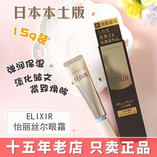 资生堂ELIXIR怡丽丝尔眼霜抗皱紧致去黑眼保湿 精华日本15g