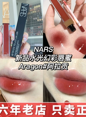 Nars纳斯新品粉金水光镜面唇釉唇蜜阿拉贡Aragon nympho unbroken