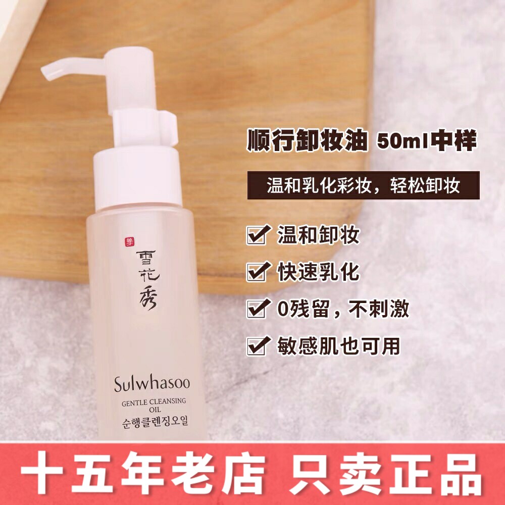 现货韩国正品雪花秀顺行柔和卸妆油洁颜油50ml低敏深层清洁无残留