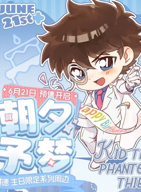 正版网易乐谷名侦探柯南怪盗基德朝夕予梦系列生日限定周边吧唧