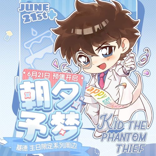 正版网易乐谷名侦探柯南怪盗基德朝夕予梦系列生日限定周边吧唧