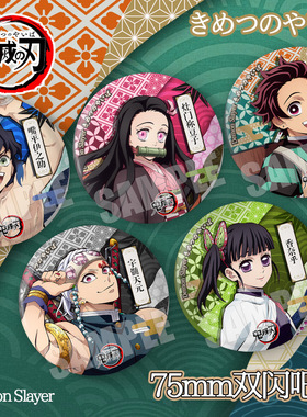 新款鬼灭之刃双闪徽章炭治郎祢豆子富冈义勇周边75mm双闪动漫吧唧