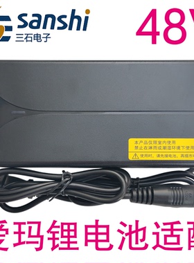 爱玛锂电池电动车适配充电器48V2A3A5A12Ah20DZL481204梯形头三石