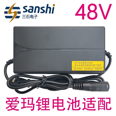 爱玛适配锂电池充电器48V2A3三石