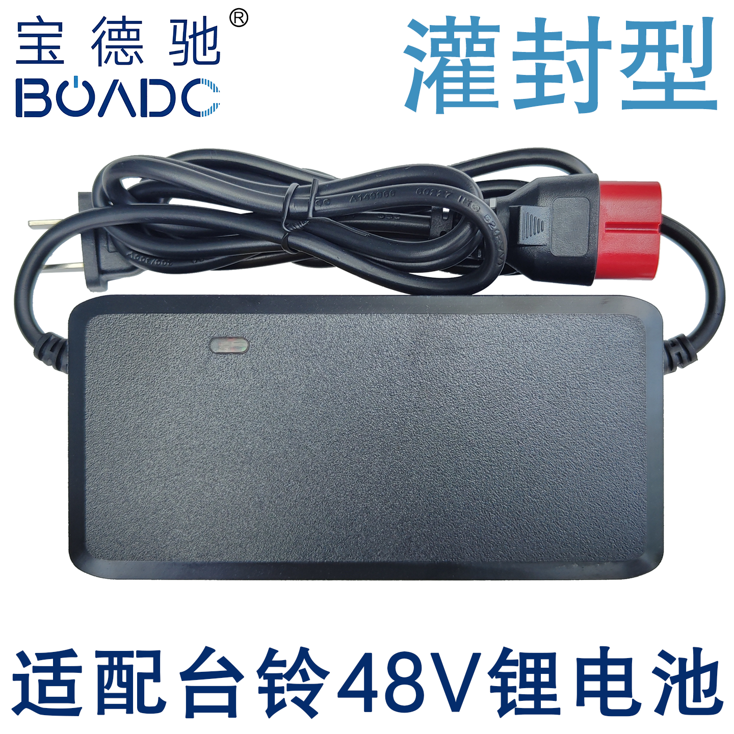 台铃电动车锂电池适配充电器48V伏2A3A安12ah20ah24A云插头宝德驰