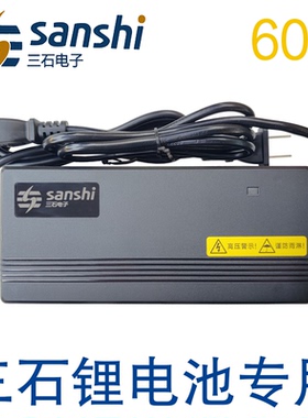三石锂电池充电器60V输出67.2V71.4V73V3A4安5A24ah30a40天能星恒