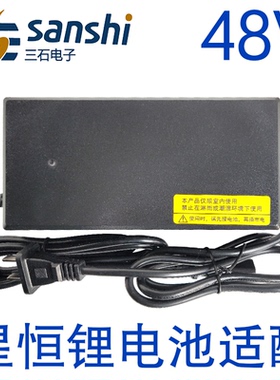 星恒锂电池适配充电器48V2A3A4A5A7.5A12Ah20Ah24Ah32A40Ah三石牌