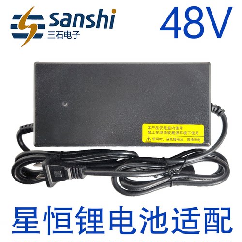 星恒适配48V2A3A4A5充电器三石牌