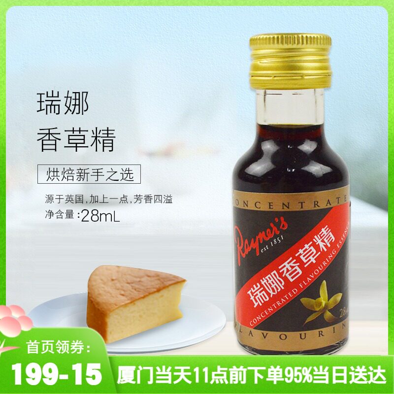 瑞娜香草精 蛋糕冰淇淋增香香料食用香精烘焙原料 28ml瓶装