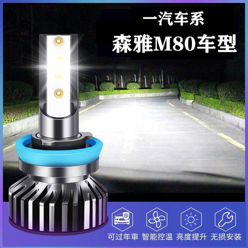 09-11-12-14款森雅M80led大灯近光远光远近一体车灯改装强光灯泡