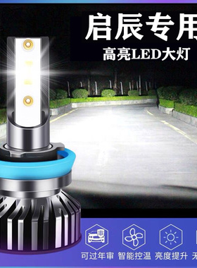 启辰D60 T70 T90 D50 R50 X R30晨风M50V T70改装led大灯汽车灯泡