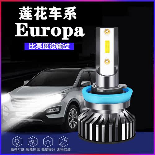 适用莲花Europa改装LED大灯远光灯近光灯超亮白光汽车灯泡前大灯