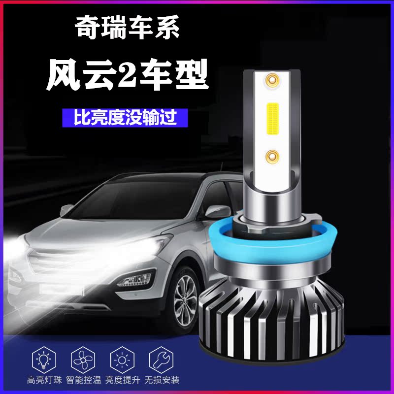 10-13-14-15-16款奇瑞风云2大灯改装led近光远光车灯强光超亮灯泡