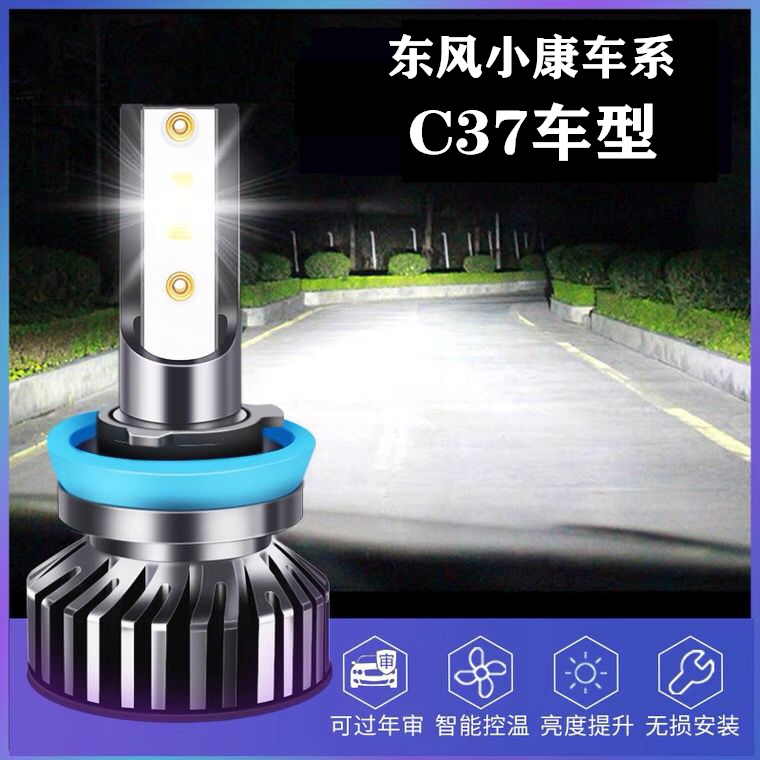 18-19款东风小康C37专用led前大灯改装远近光一体雾灯强超亮灯泡