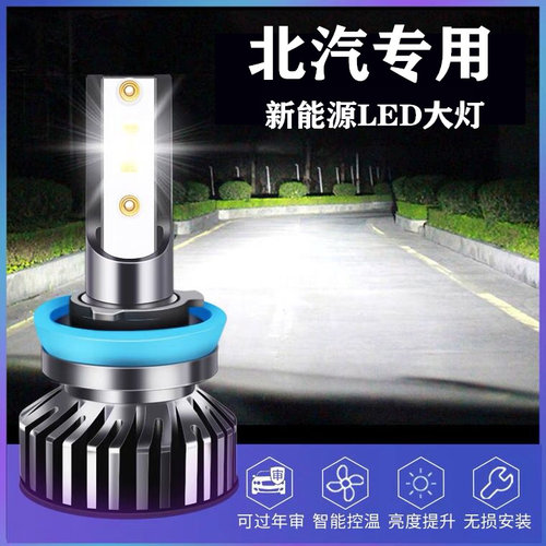 北汽新能源EC3EC5EV EU EH EX ES210近光远光改装LED大灯汽车灯泡