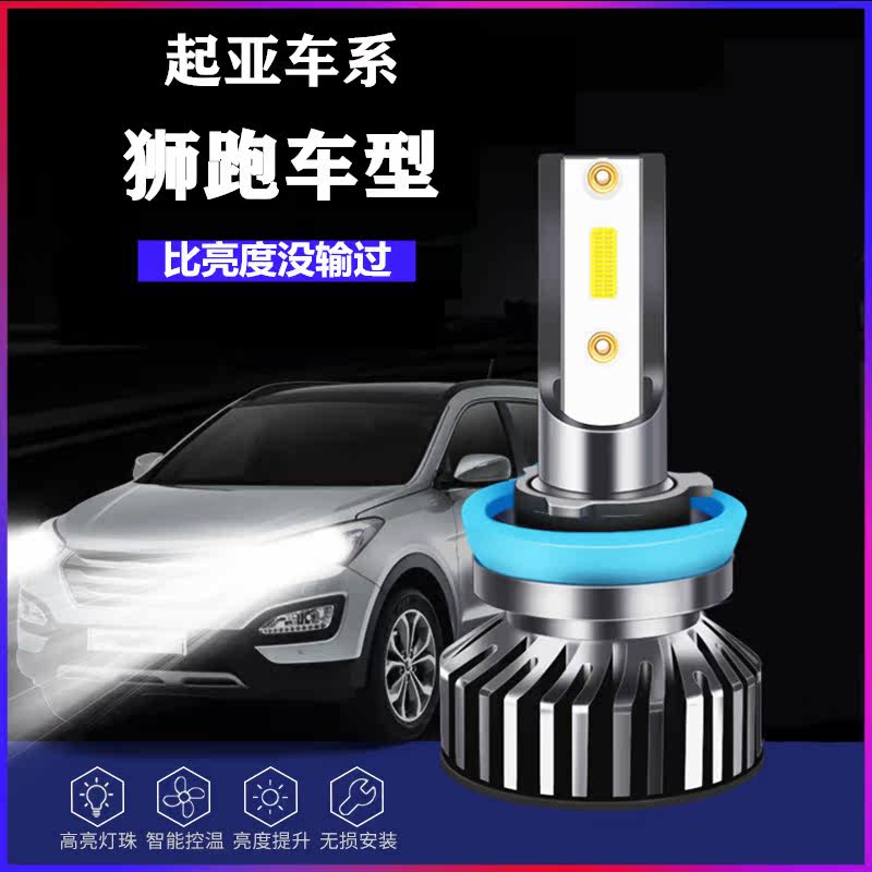 07-13款起亚狮跑led大灯近光远光一体雾灯车灯改装超亮狮跑大灯泡