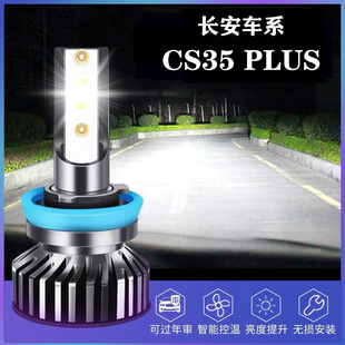 14-21款长安cs35plus大灯改装led远光灯近光雾灯车灯强光超亮灯泡