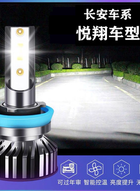 09-19长安悦翔V3V5V7LED大灯远光近光远近一体改装超亮汽车大灯泡