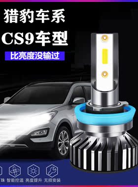 猎豹CS9大灯改装led大灯近光远光灯猎豹cs9ev超亮灯泡17-18-19款