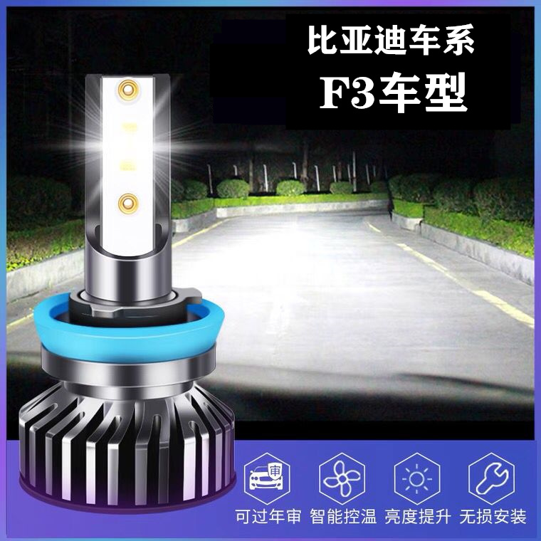 05-20款比亚迪f3改装LED前大灯远光近光雾灯超亮强光F3R汽车灯泡