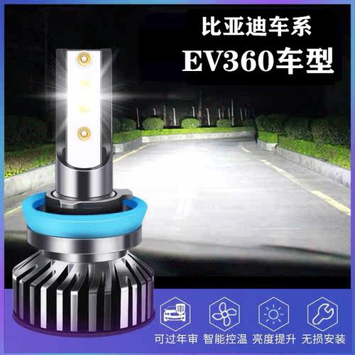 16-19款比亚迪元EV360专用LED大灯远光灯近光灯改装超亮汽车灯泡