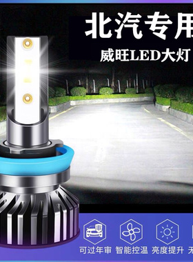 北汽威旺S50 M50F M60 205 306 307 M35 M20 M30改装超亮LED大灯