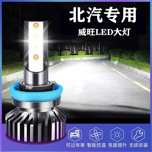 北汽威旺S50 M50F M60 205 306 307 M35 M20 M30改装超亮LED大灯