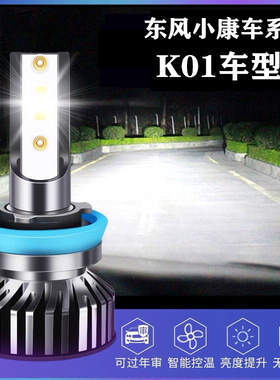 08-19款东风小康K01专用led前大灯远近光一体车灯改装强超亮灯泡