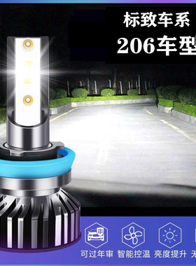01-08款标致206专用LED大灯远近光前雾灯改装超亮聚光汽车led灯泡