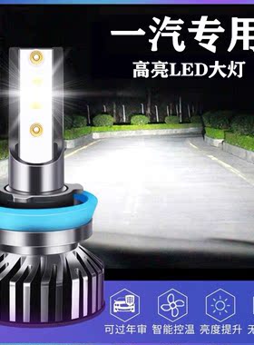 一汽森雅R7 S80坤程R9 M80解放T80 T90蓝舰H6改装LED大灯超亮灯泡
