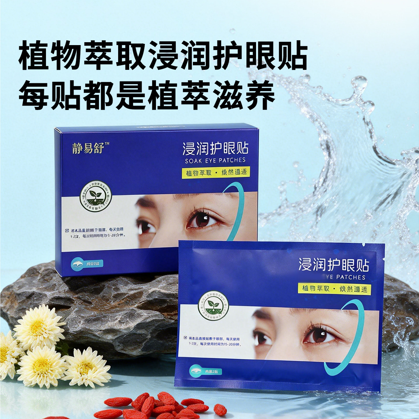 静易舒浸润护眼贴 眼疲劳干涩润目 冷敷草本学生成人护眼眼贴