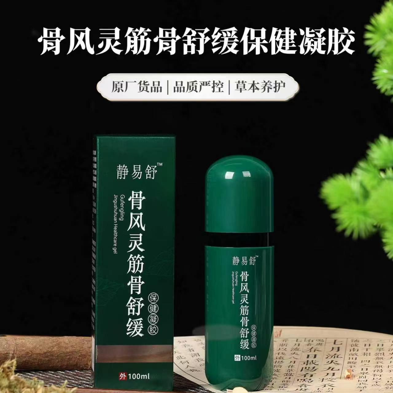 静易舒骨风灵筋骨舒缓凝胶 草本配方颈肩腰腿肌肤外用日常养护
